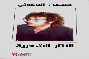 غلاف كتاب الآثار الشعرية - حسين البرغوثي بقلم حسين البرغوثي غلاف كتاب الآثار الشعرية - حسين البرغوثي بقلم حسين البرغوثي